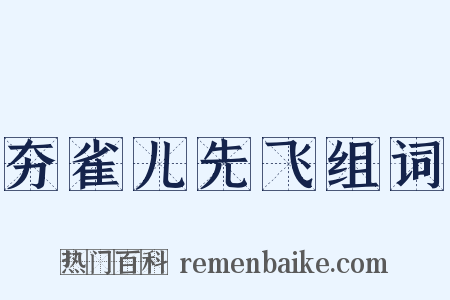 夯雀儿先飞组词是什么意思的图片